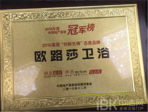 欧路莎荣获2016中国地产家居冠军榜“创新先锋”态度品牌
