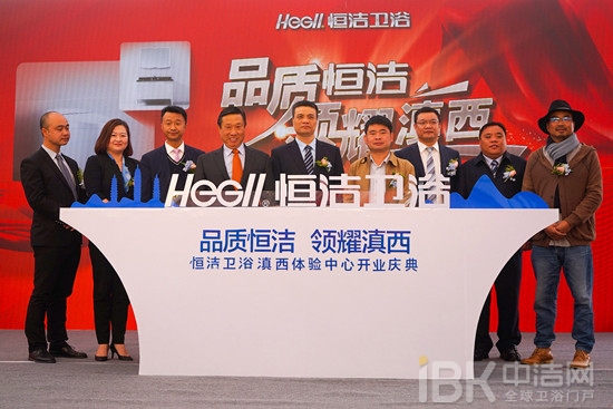 品质恒洁 领耀滇西——恒洁卫浴3000㎡大理体验中心盛大开业