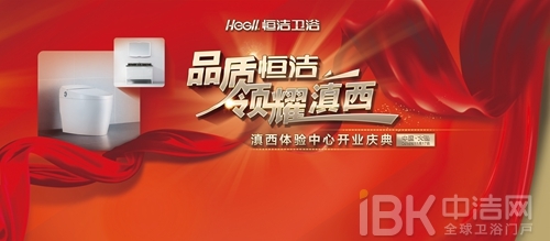 品质恒洁 领耀滇西——恒洁卫浴3000㎡大理体验中心盛大开业