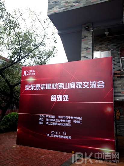 “驻”我便是助你|京东家装建材佛山商家交流会