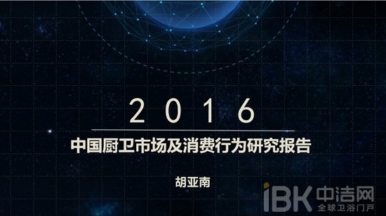 中装协厨卫委年会厨卫报告