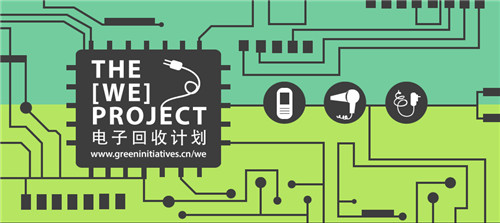 “We-project”落地申城，电子垃圾不再无家可归