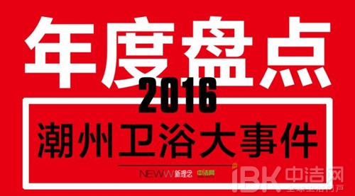 年度盘点：2016潮州卫浴大事件