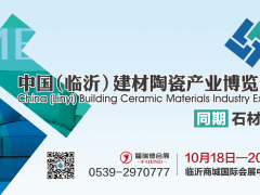 2019中国（临沂）建材陶瓷产业博览会   同期石材展