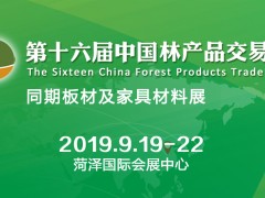 第十六届中国林产品交易会