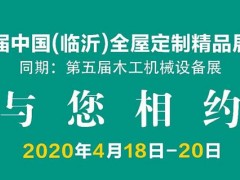 第四届山东（临沂）全屋定制精品展览会