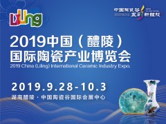 2019中国（醴陵）国际陶瓷产业博览会