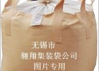 翱翔集装袋