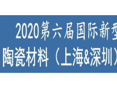 电子陶瓷展会&2020国际新型陶瓷及陶瓷材料展览会