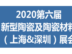 陶瓷材料展会/第六届深圳国际新型陶瓷及陶瓷材料展览会