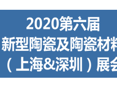 2020第六届深圳国际新型陶瓷及陶瓷材料展览会