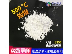 500度熔融无铅涂料低温玻璃粉GT50 填充材料陶瓷玻璃粉