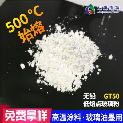 500度熔融无铅涂料低温玻璃粉GT50 填充材料陶瓷玻璃粉