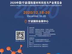 2020中国（宁波）国际新材料科技与产业博览会