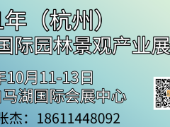 2021第七届中国（杭州）园林园艺景观与庭院配套设施展览会