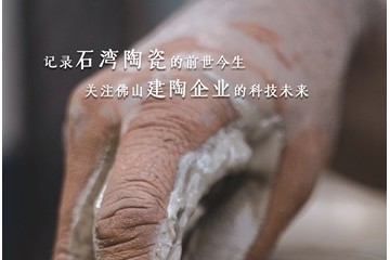 揭秘陶瓷之都，与佛山陶企合力打造工业类纪录片典范