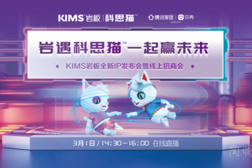 KIMS岩板｜将在3月1日发布全新IP科思猫，科科和思思
