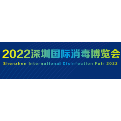 2022深圳国际消毒博览会