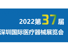 2022第三十七届深圳国际医疗器械展览会