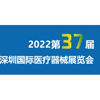 2022第三十七届深圳国际医疗器械展览会