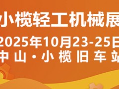 2025中山小榄轻工机械展二十周年盛典，展位预定火爆进行中