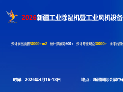2026新疆工业除湿机暨工业风机设备展会