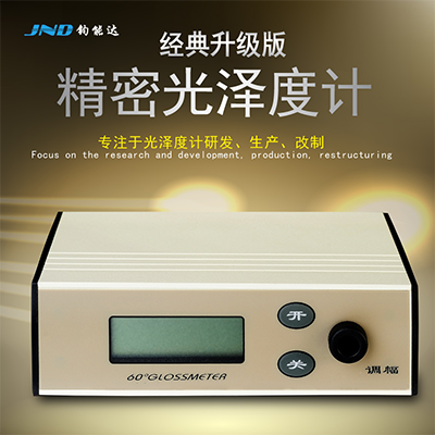 JND/钧能达 WGG60-Y4经典升级款高精度光泽度计