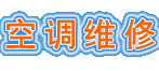 十堰空调维修-空调加氟清洗-十堰空调维修站