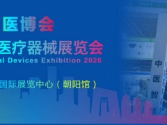 2026北京国际医疗器械展览会