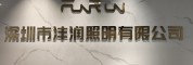 深圳市沣润照明有限公司